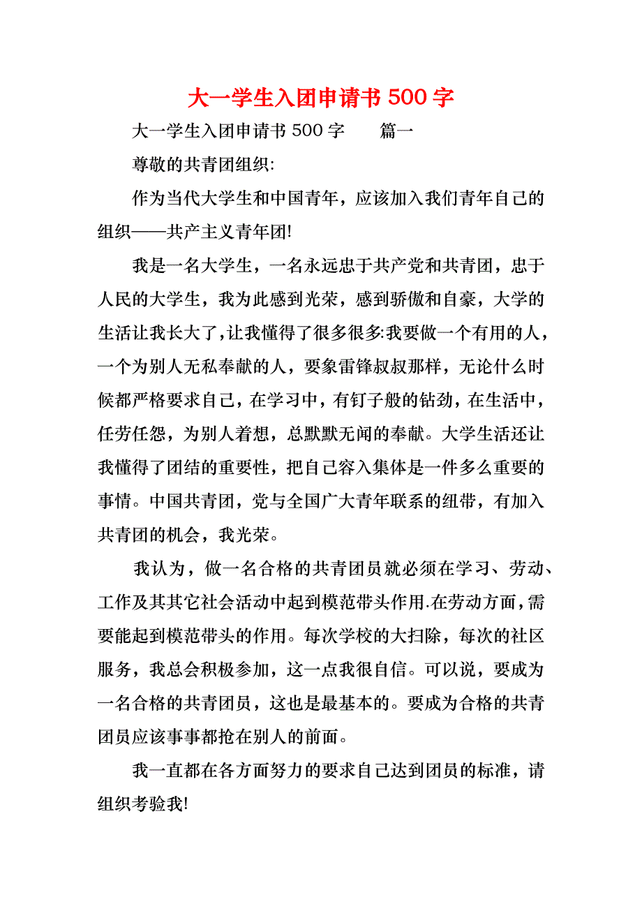 大一学生入团申请书500字_第1页