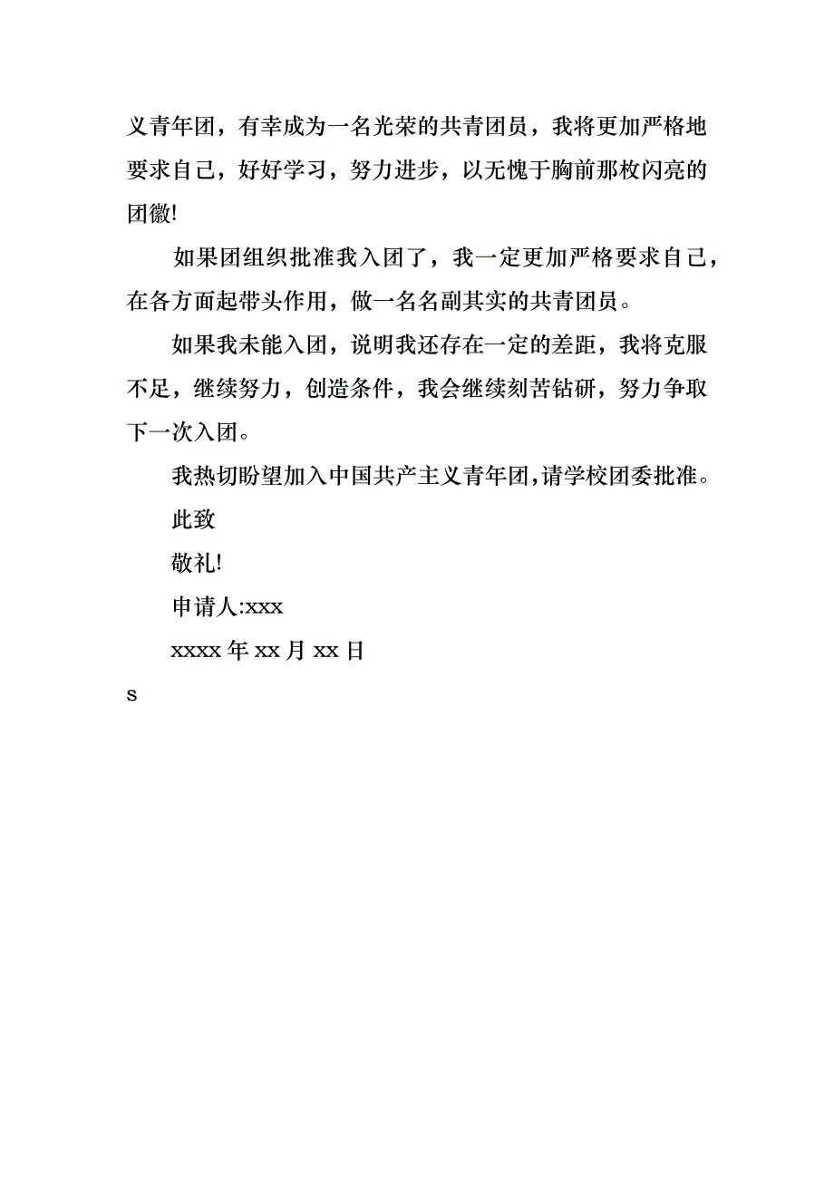 大一学生入团申请书500字_第3页