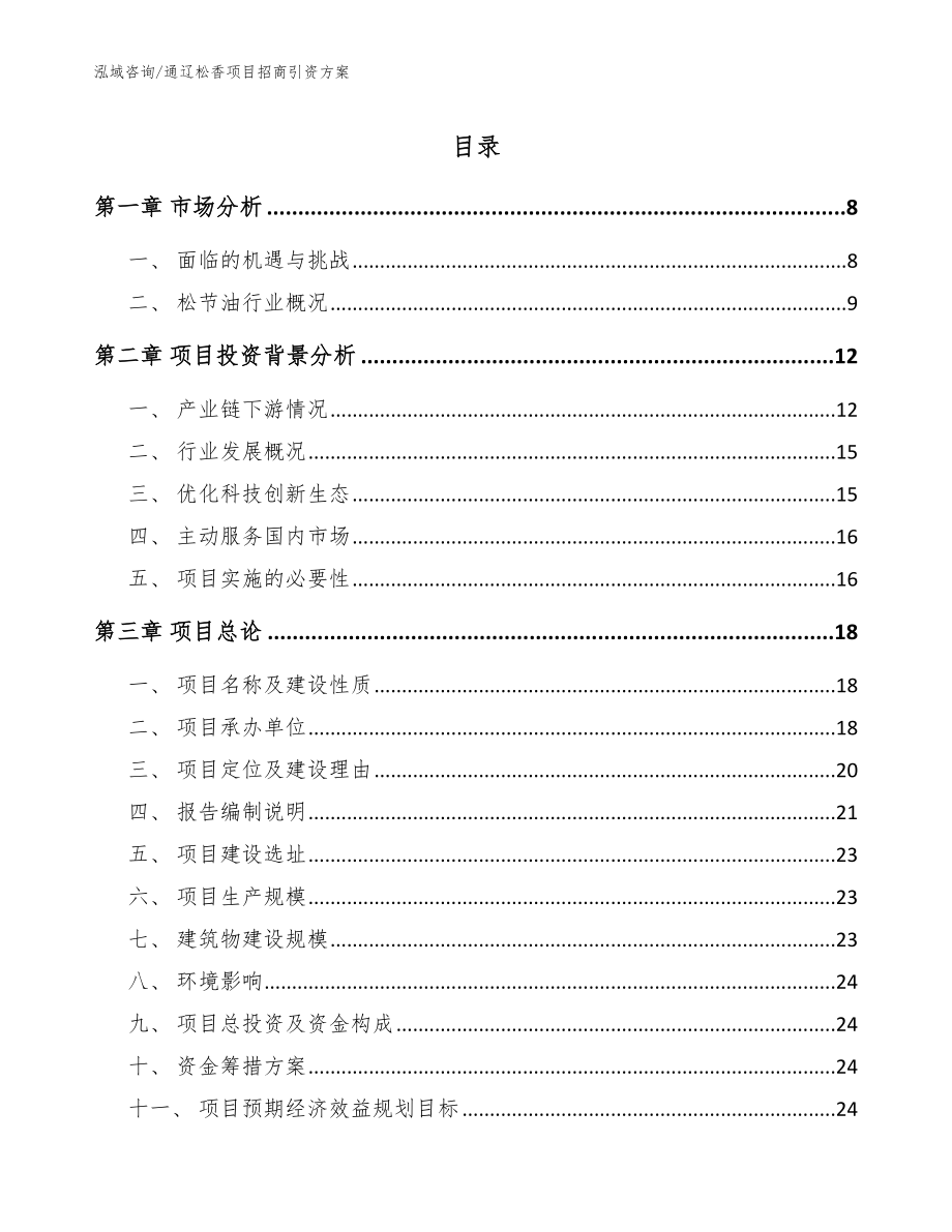 通辽松香项目招商引资方案（模板）_第1页