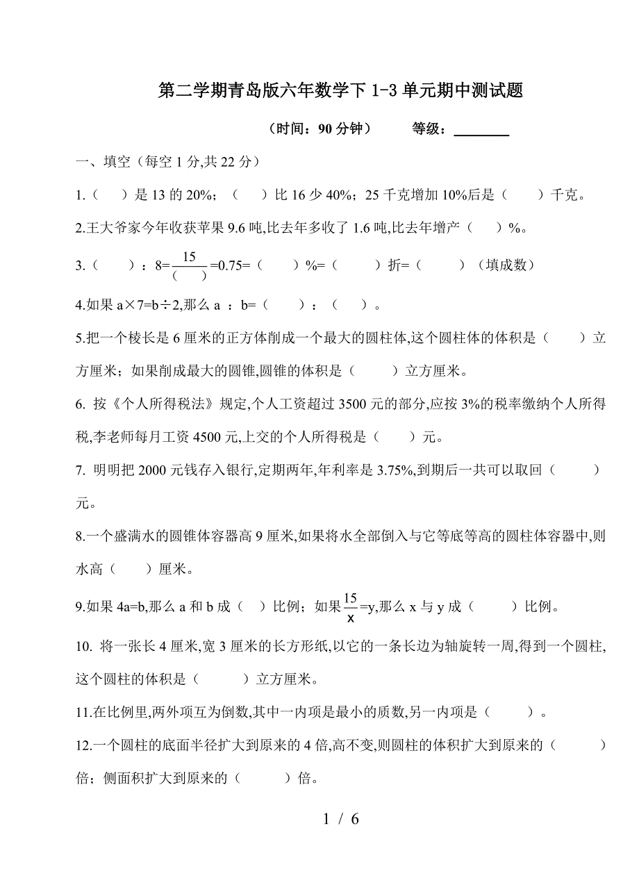 第二学期青岛版六年数学下1-3单元期中测试题.doc_第1页