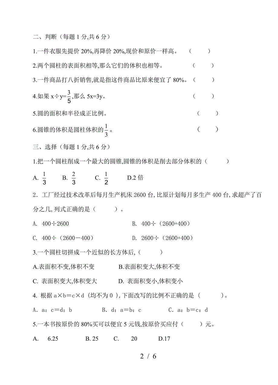 第二学期青岛版六年数学下1-3单元期中测试题.doc_第2页