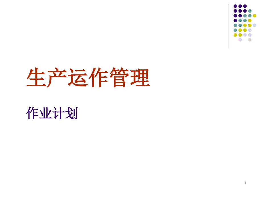 生产与运作管理作业计划_第1页