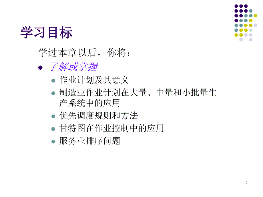 生产与运作管理作业计划_第2页