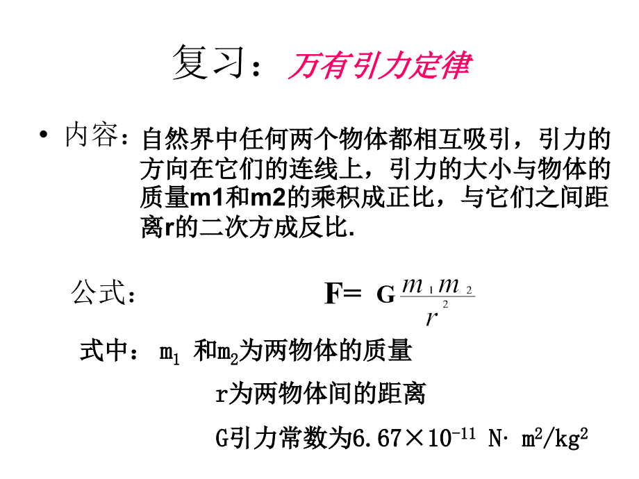 万有引力理论的成就课件_第1页