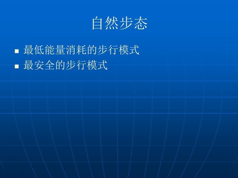 脑卒中步行能力障碍与能力重建130p_第5页