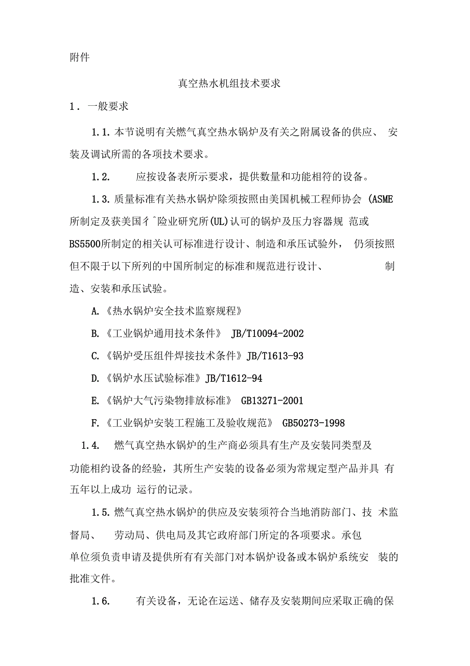 真空热水机组技术要求_第1页