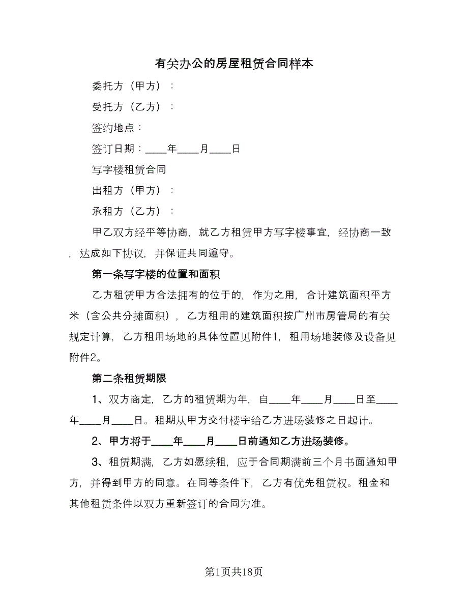 有关办公的房屋租赁合同样本（三篇）.doc_第1页