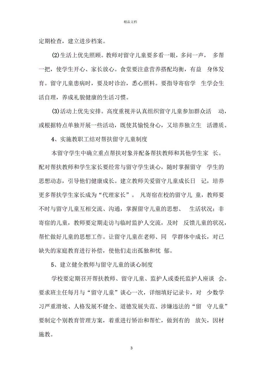 留守儿童帮扶工作计划书_第3页