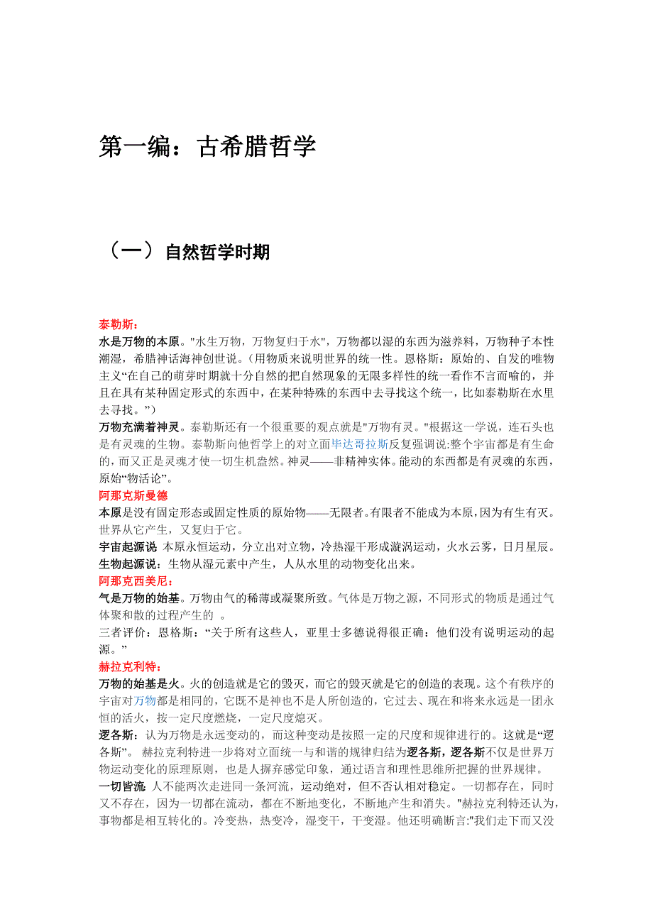 (完整版)西方哲学史最全笔记.doc_第1页