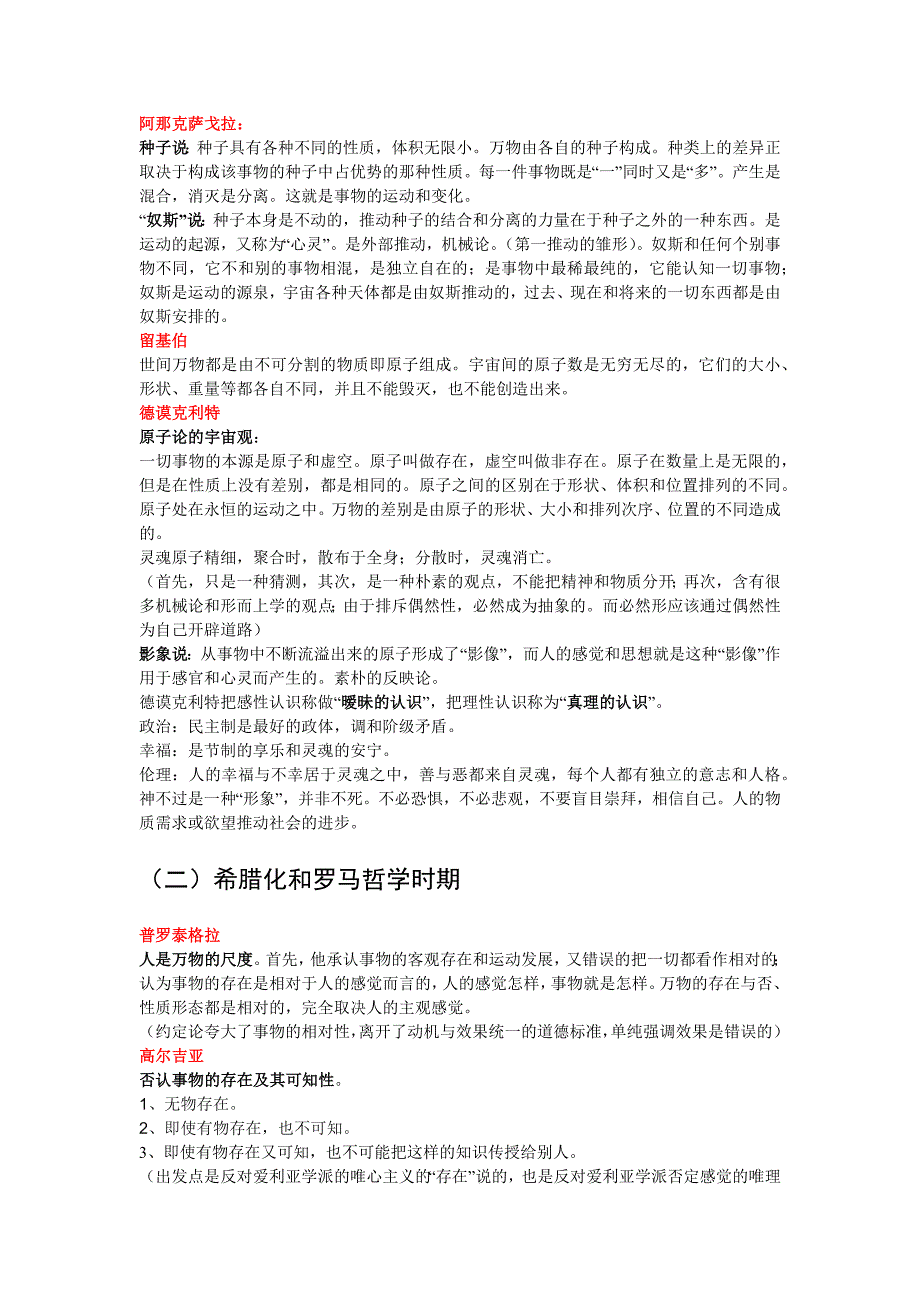 (完整版)西方哲学史最全笔记.doc_第3页