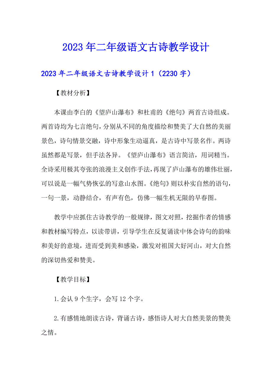 2023年二年级语文古诗教学设计_第1页