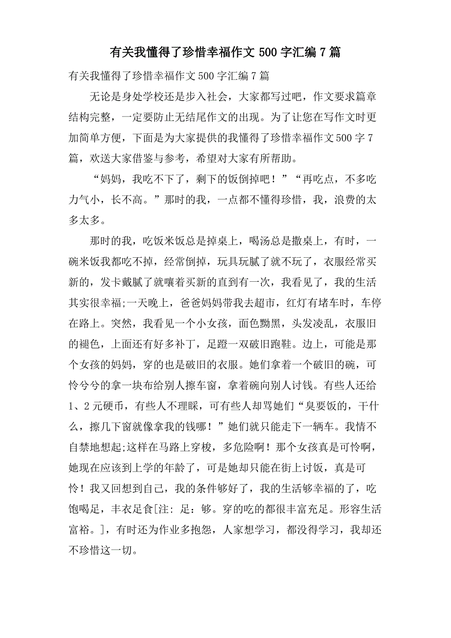 有关我懂得了珍惜幸福作文500字汇编7篇_第1页