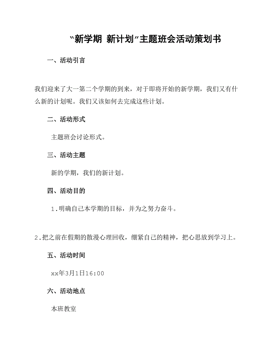 “新学期 新计划”主题班会活动策划书_第1页