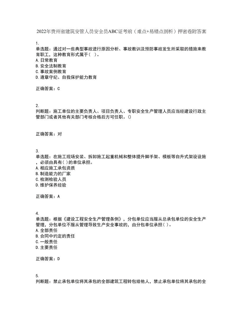 2022年贵州省建筑安管人员安全员ABC证考前（难点+易错点剖析）押密卷附答案17_第1页