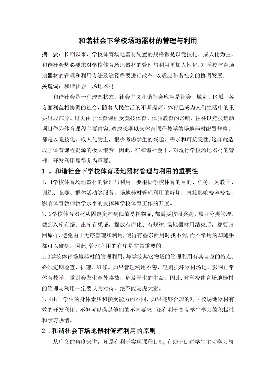 和谐社会下对学校场地器材的管理与利用修改_第1页