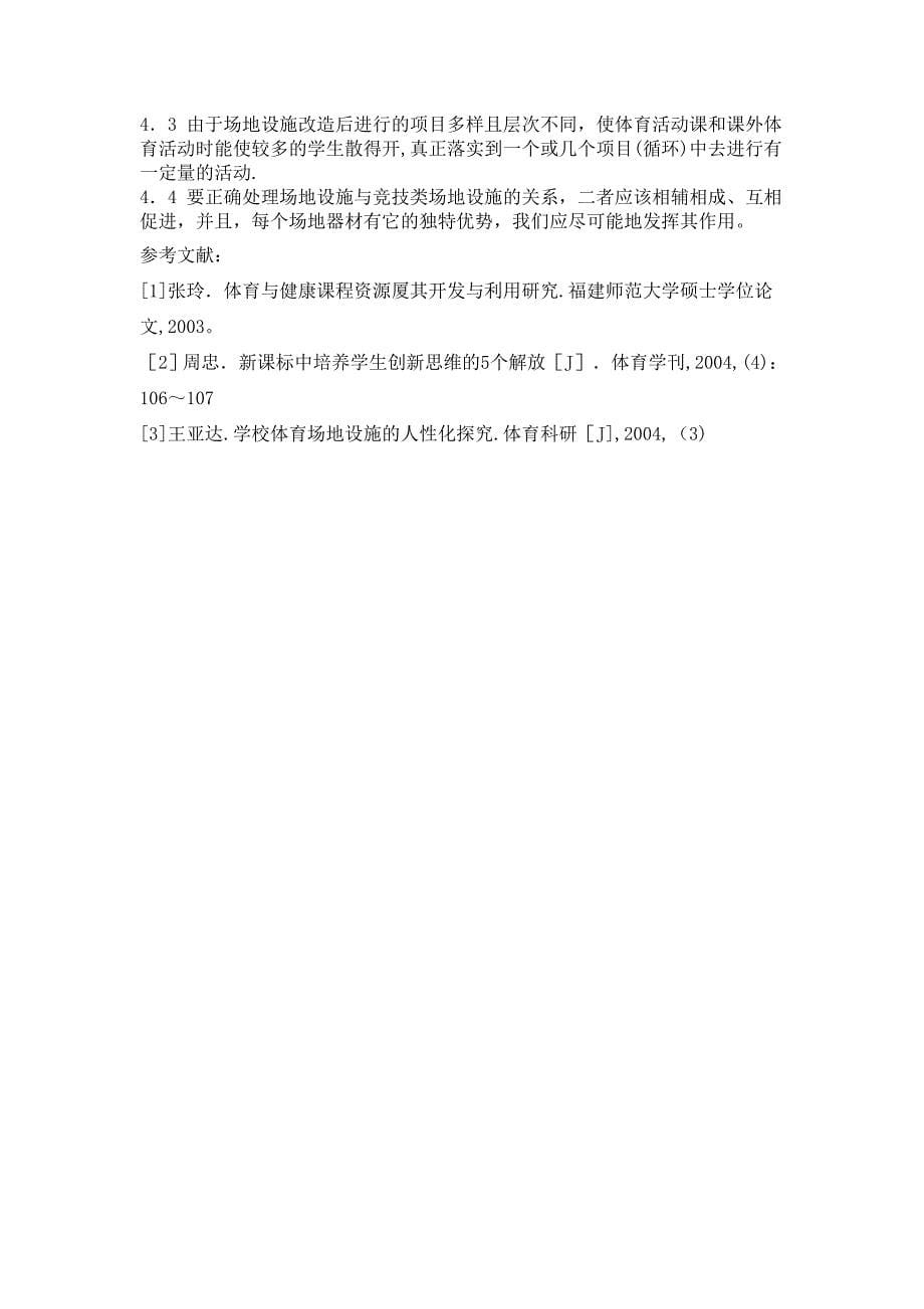 和谐社会下对学校场地器材的管理与利用修改_第5页