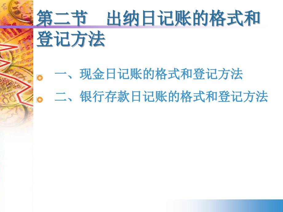 出纳日记账的格式和登记方法2_第2页