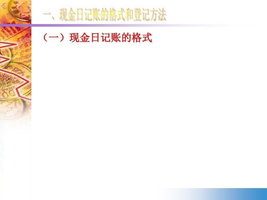 出纳日记账的格式和登记方法2_第5页