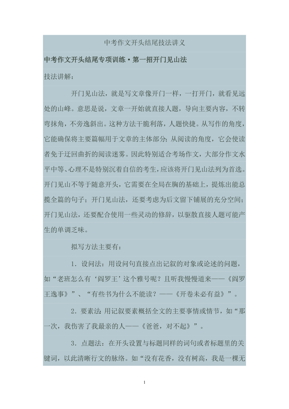 中考作文开头结尾技法讲义.doc_第1页