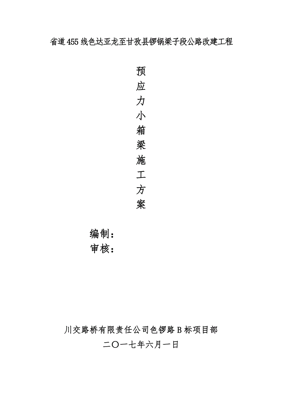 预应力小箱梁专项工程施工组织设计方案_第1页