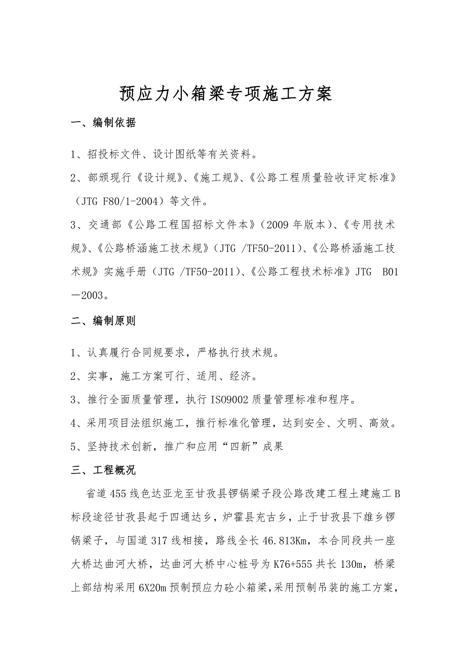 预应力小箱梁专项工程施工组织设计方案_第2页