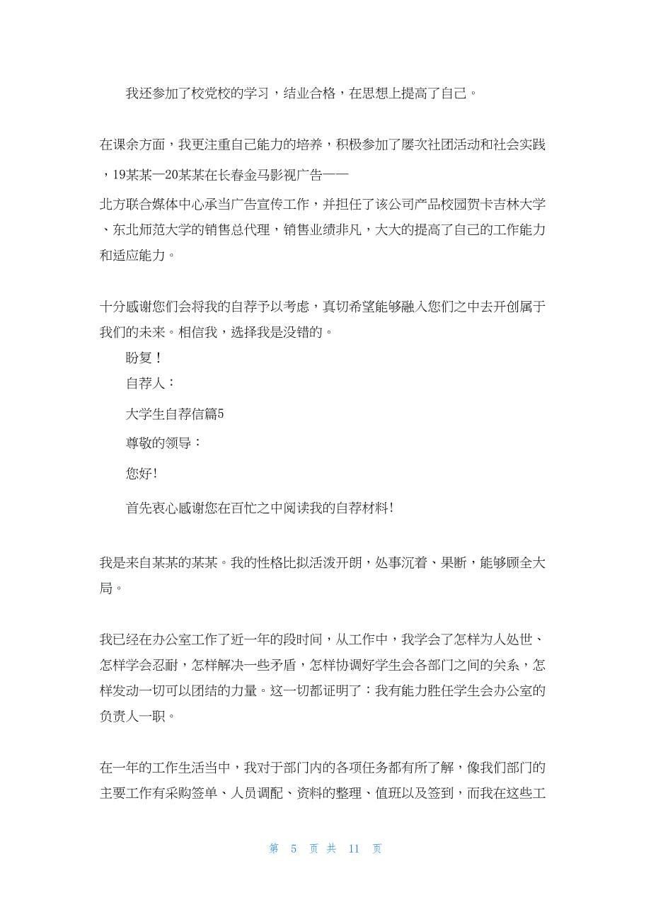 大学生自荐信模板汇总八篇.docx_第5页