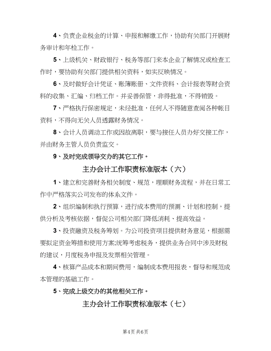 主办会计工作职责标准版本（8篇）_第4页