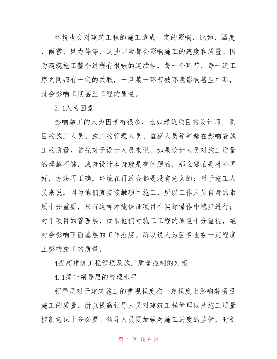 建筑工程施工质量管理和控制对策_第4页