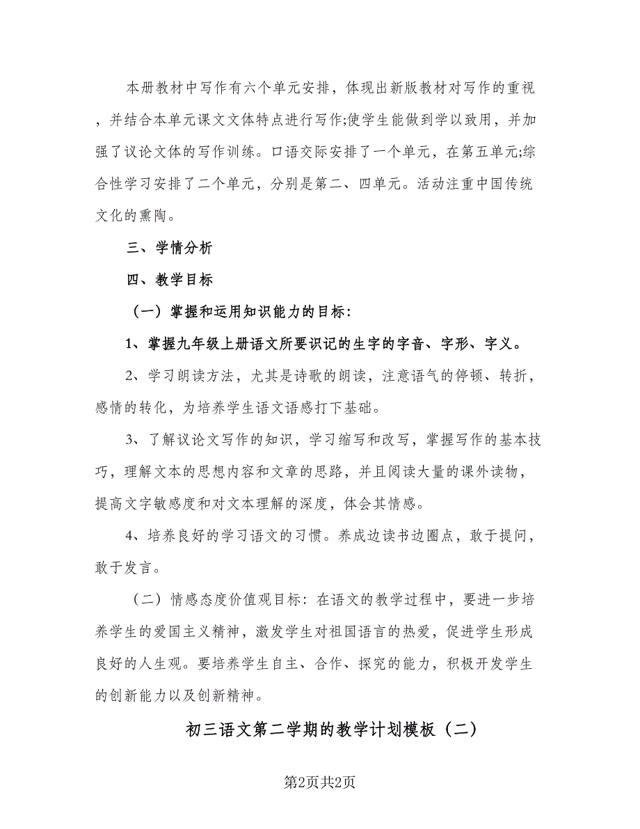 初三语文第二学期的教学计划模板（二篇）.doc_第2页