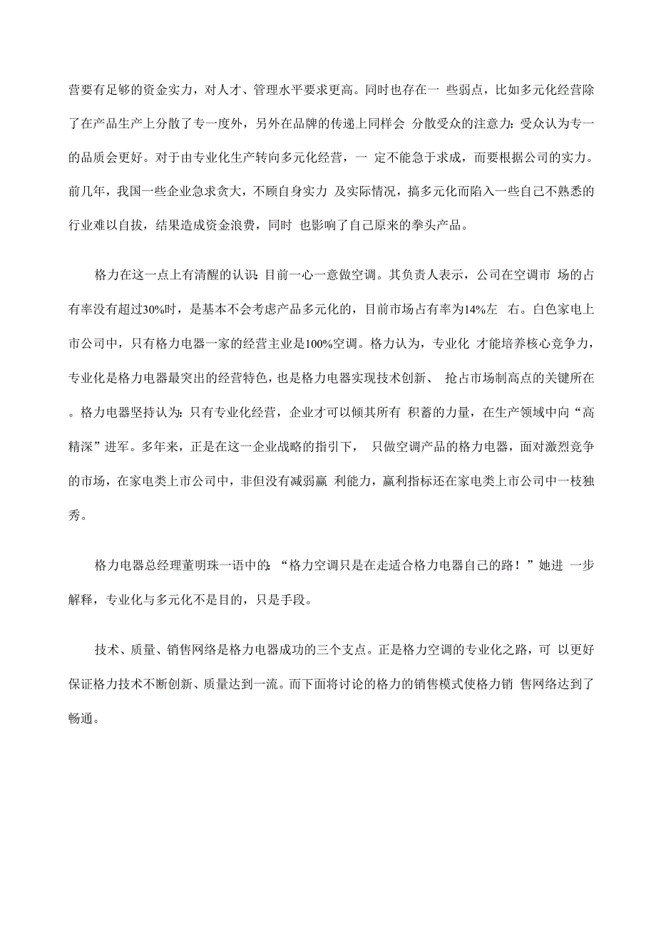 家电业策划案例珠海电器股份公司_第4页