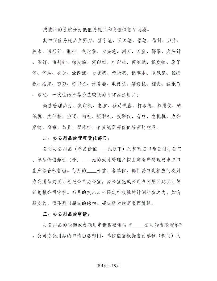 办公用品管理制度范文（5篇）_第4页