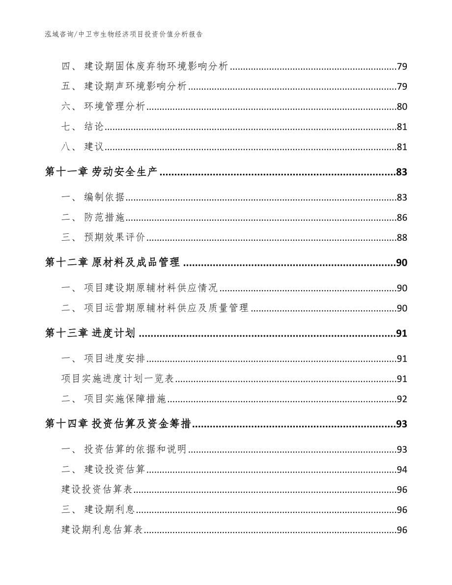 中卫市生物经济项目投资价值分析报告模板参考_第5页