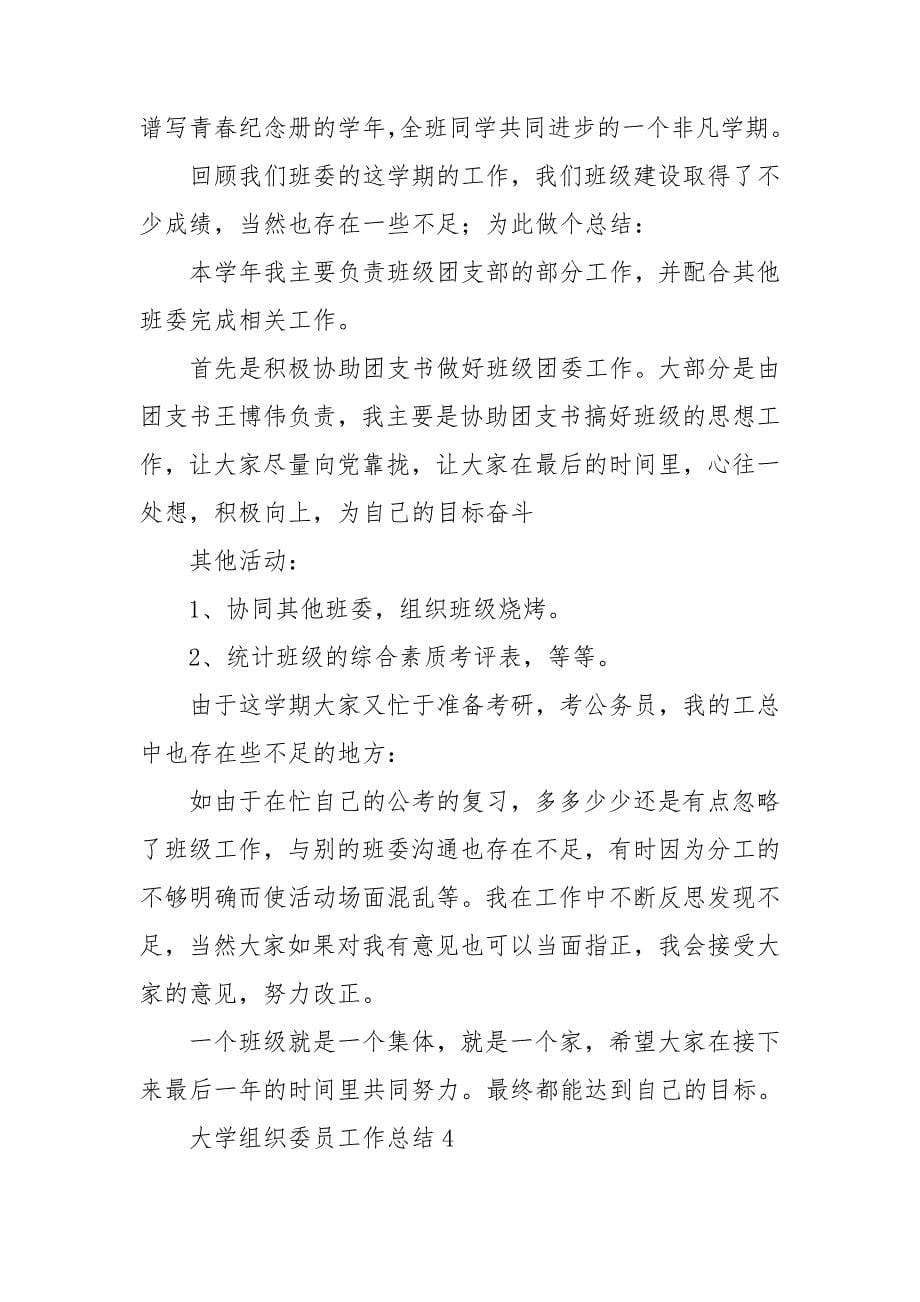 大学组织委员工作总结.doc_第5页