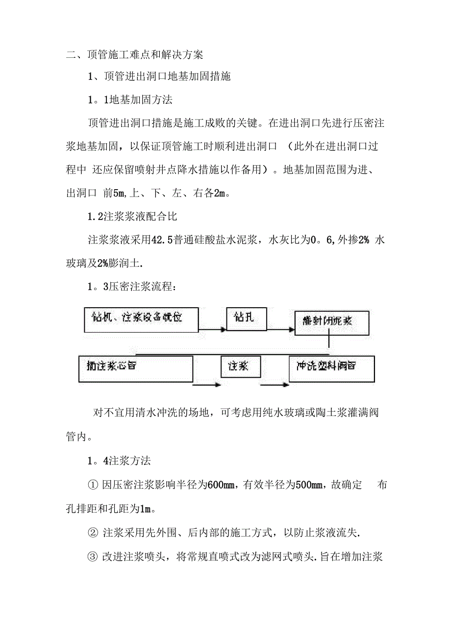 顶管施工难点、关键点措施_第1页