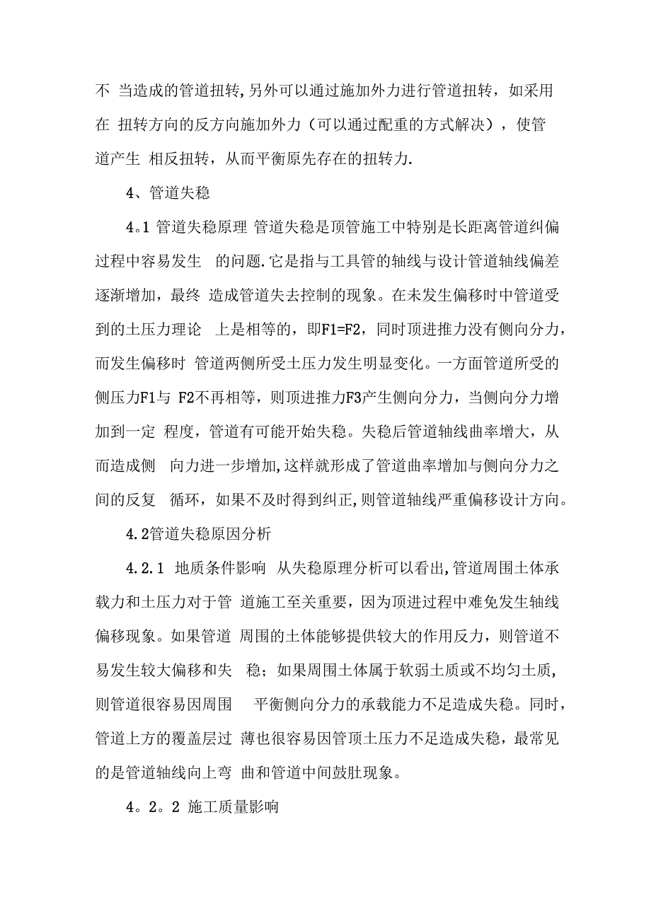 顶管施工难点、关键点措施_第4页