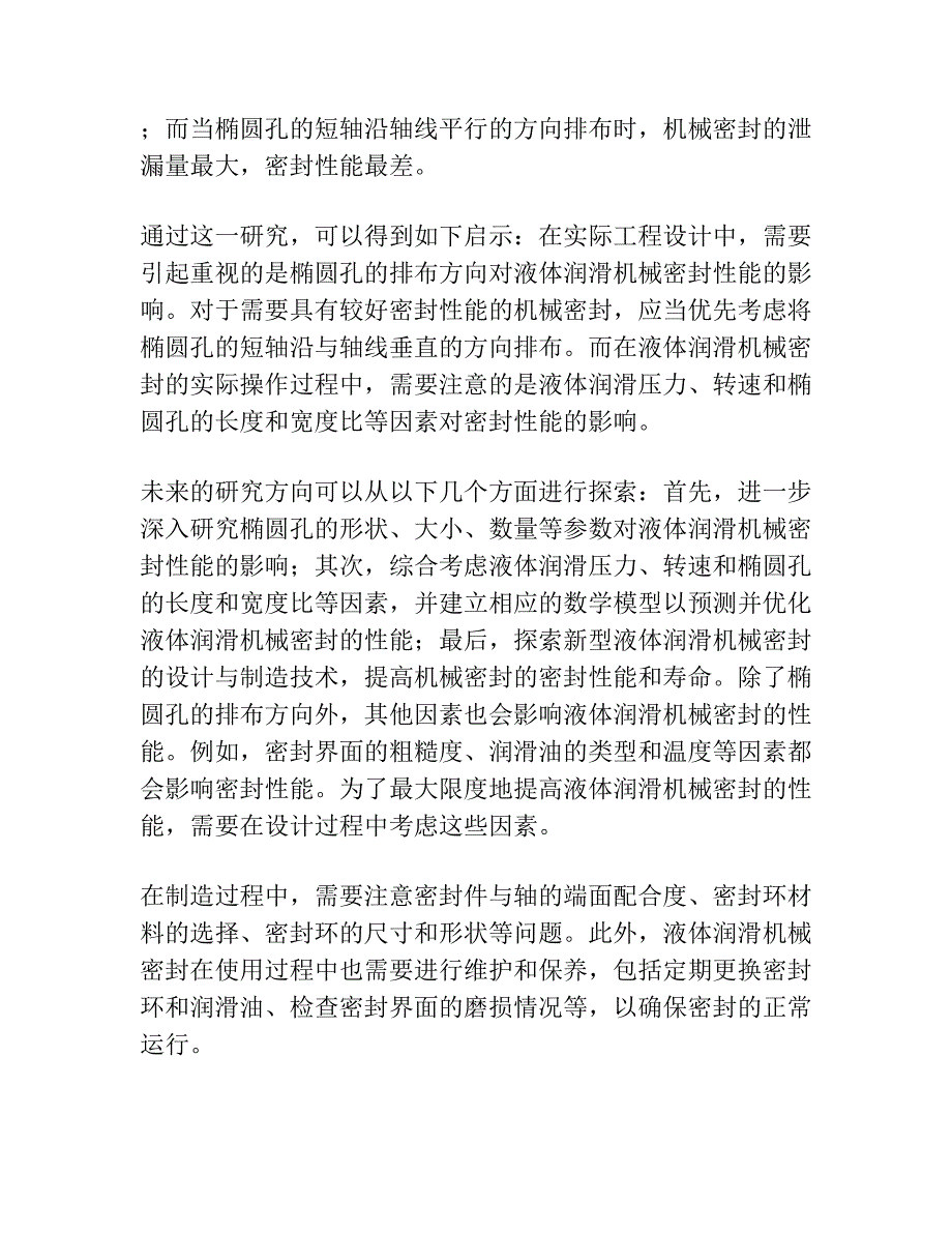 不同排布方向性椭圆孔液体润滑机械密封性能的研究.docx_第4页