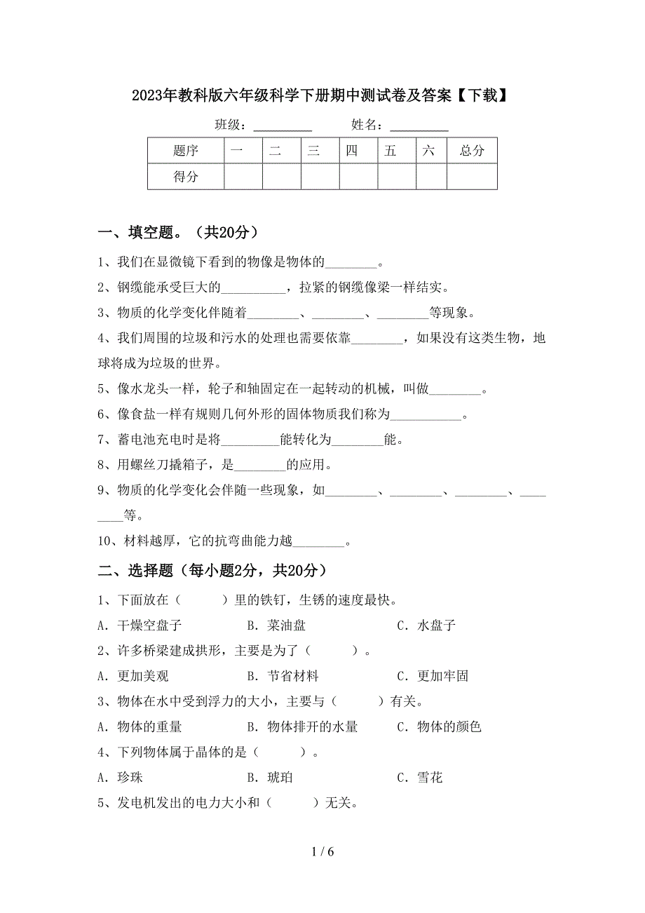 2023年教科版六年级科学下册期中测试卷及答案【下载】.doc_第1页