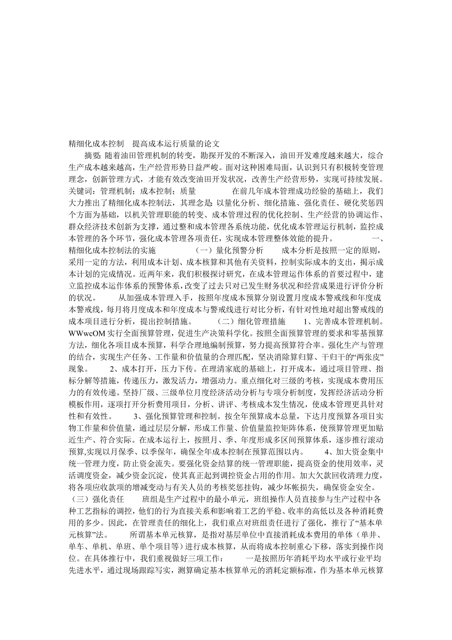 精细化成本控制-提高成本运行质量的论文.doc_第1页
