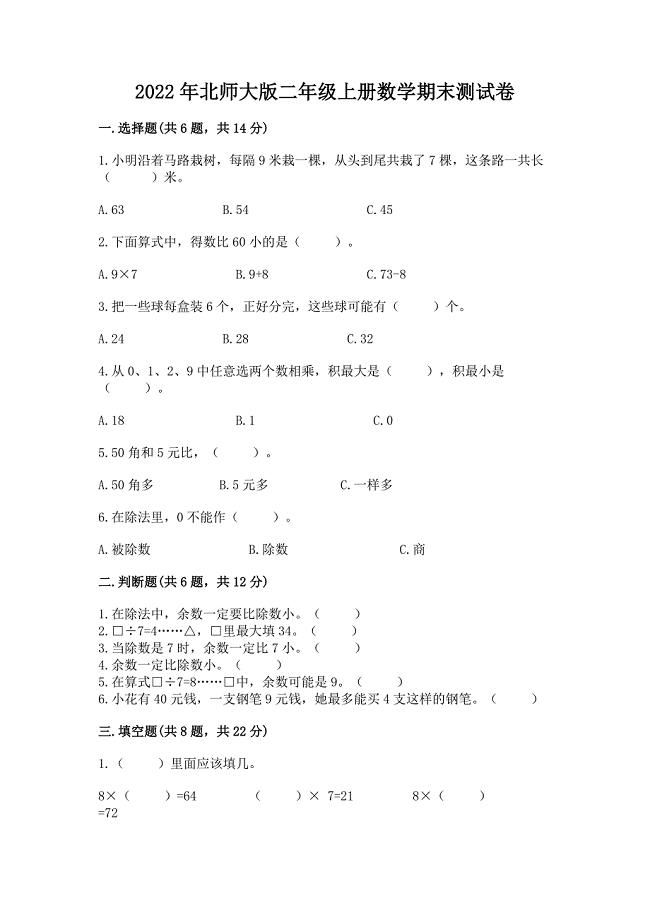 2022年北师大版二年级上册数学期末测试卷(名校卷).docx