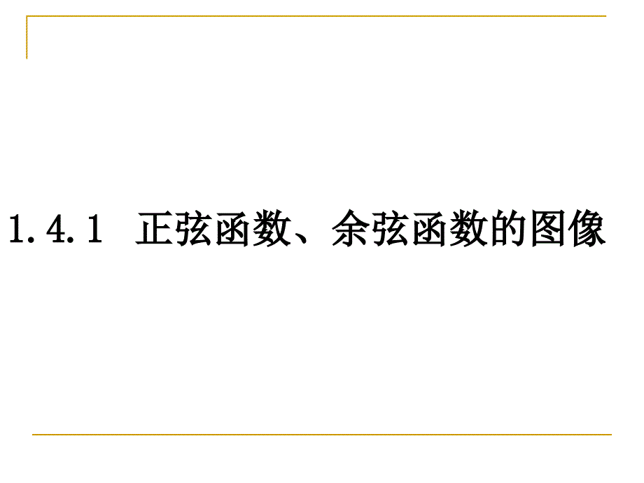 1.4.1正弦函数、余弦函数的图像_第1页