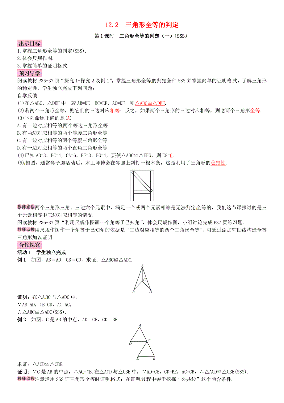 八年级数学上册12.2三角形全等的判定SSS第1课时导学案1新版新人教版新版新人教版初中八年级上册数学学案_第1页