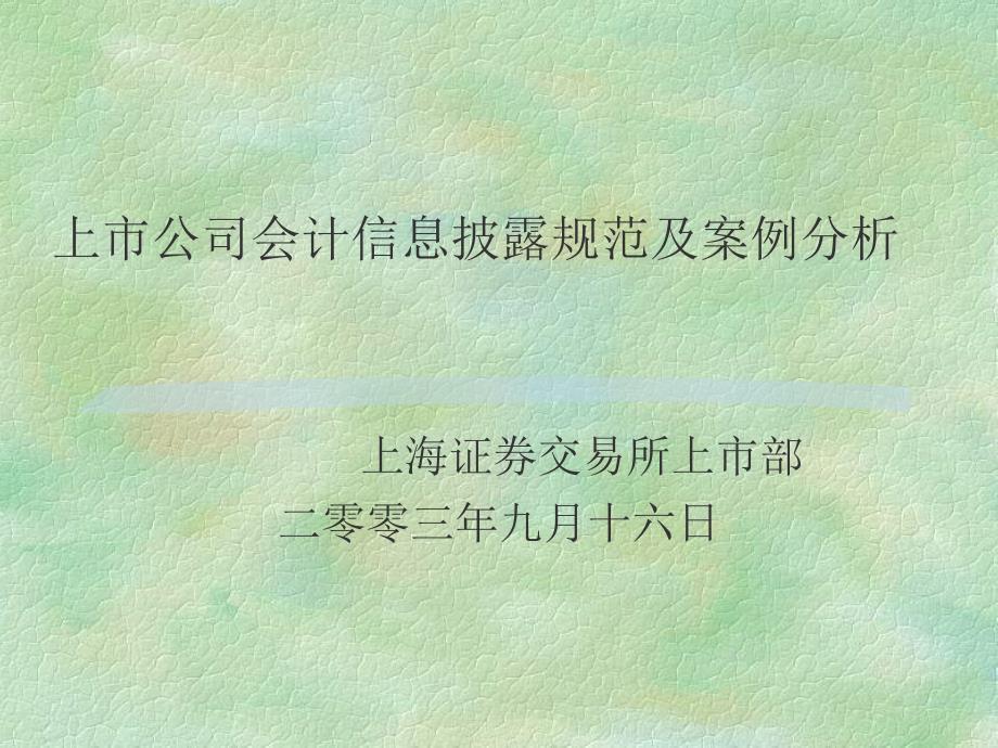 上市公司会计信息披露规范及案例分析_第1页