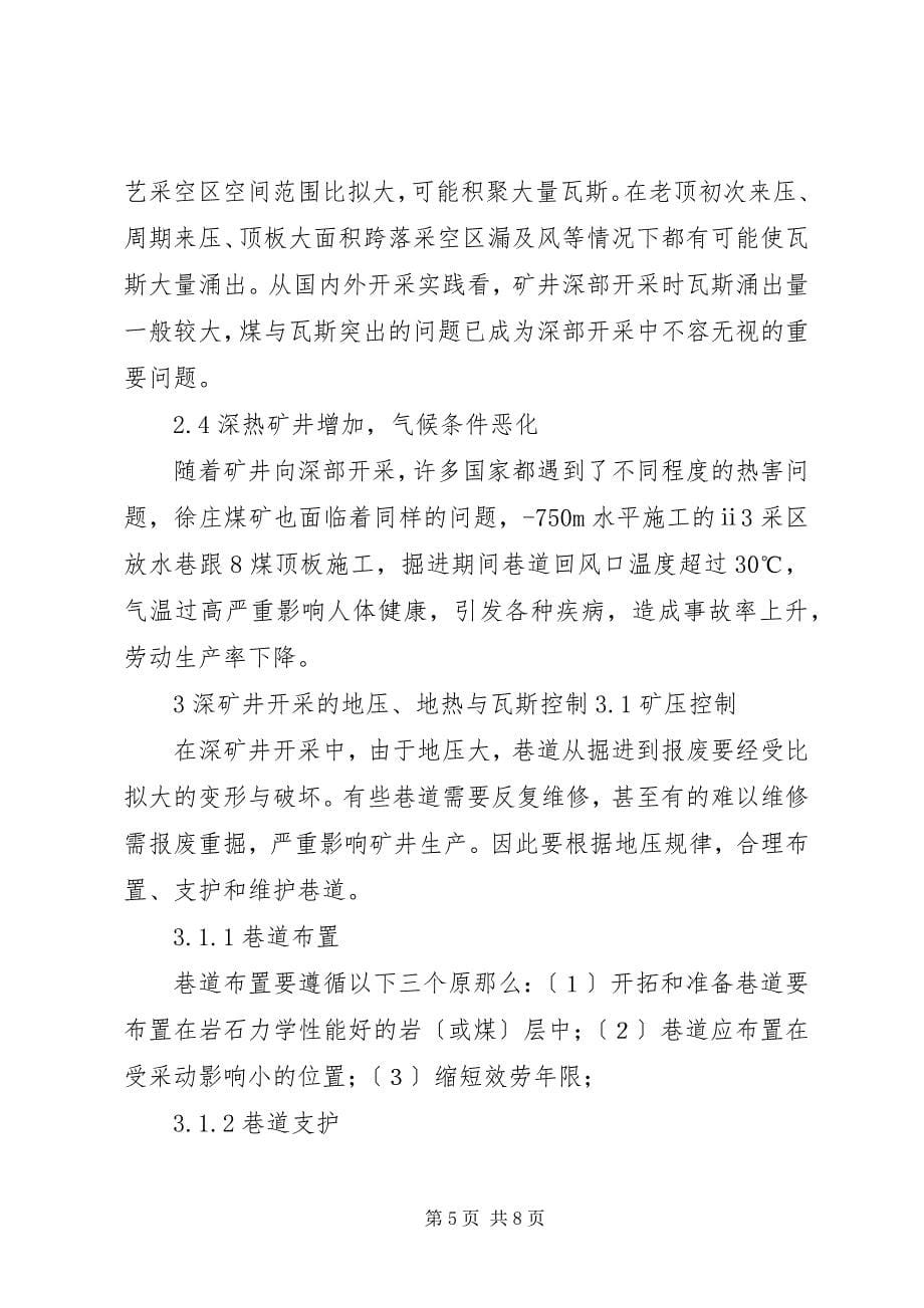 2023年影响深部采区开采的主要因素及对策.docx_第5页