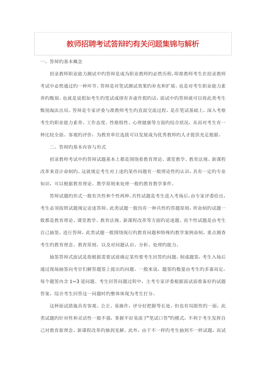 2023年教师招聘考试中答辩中的问题集锦.doc_第1页