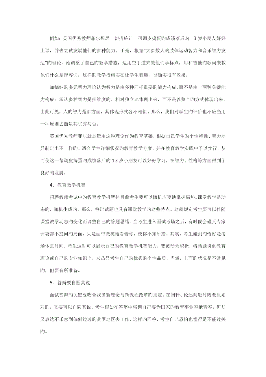 2023年教师招聘考试中答辩中的问题集锦.doc_第4页