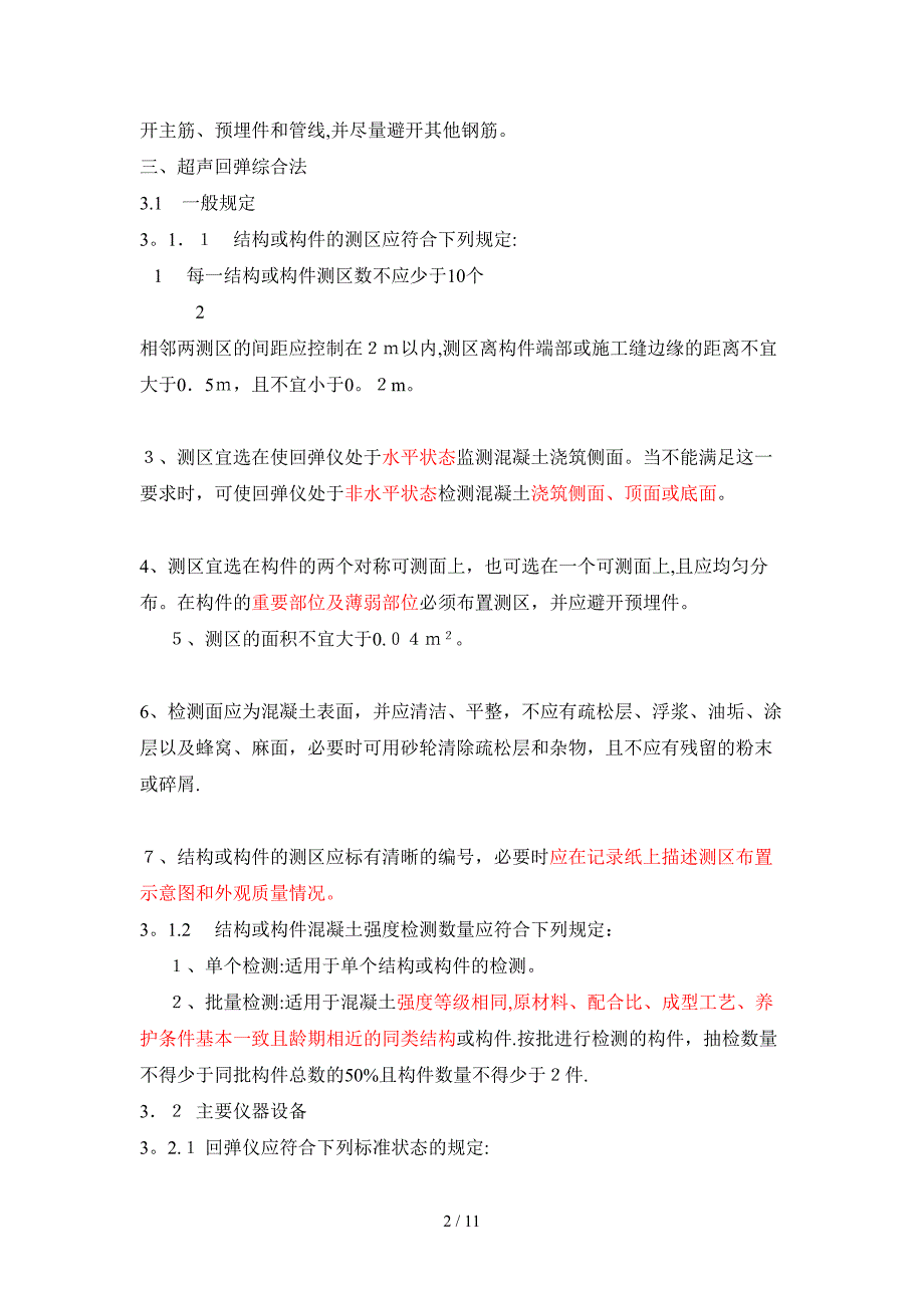 铁路工程超声回弹综合法检测技术规程摘要（DOC）_第2页