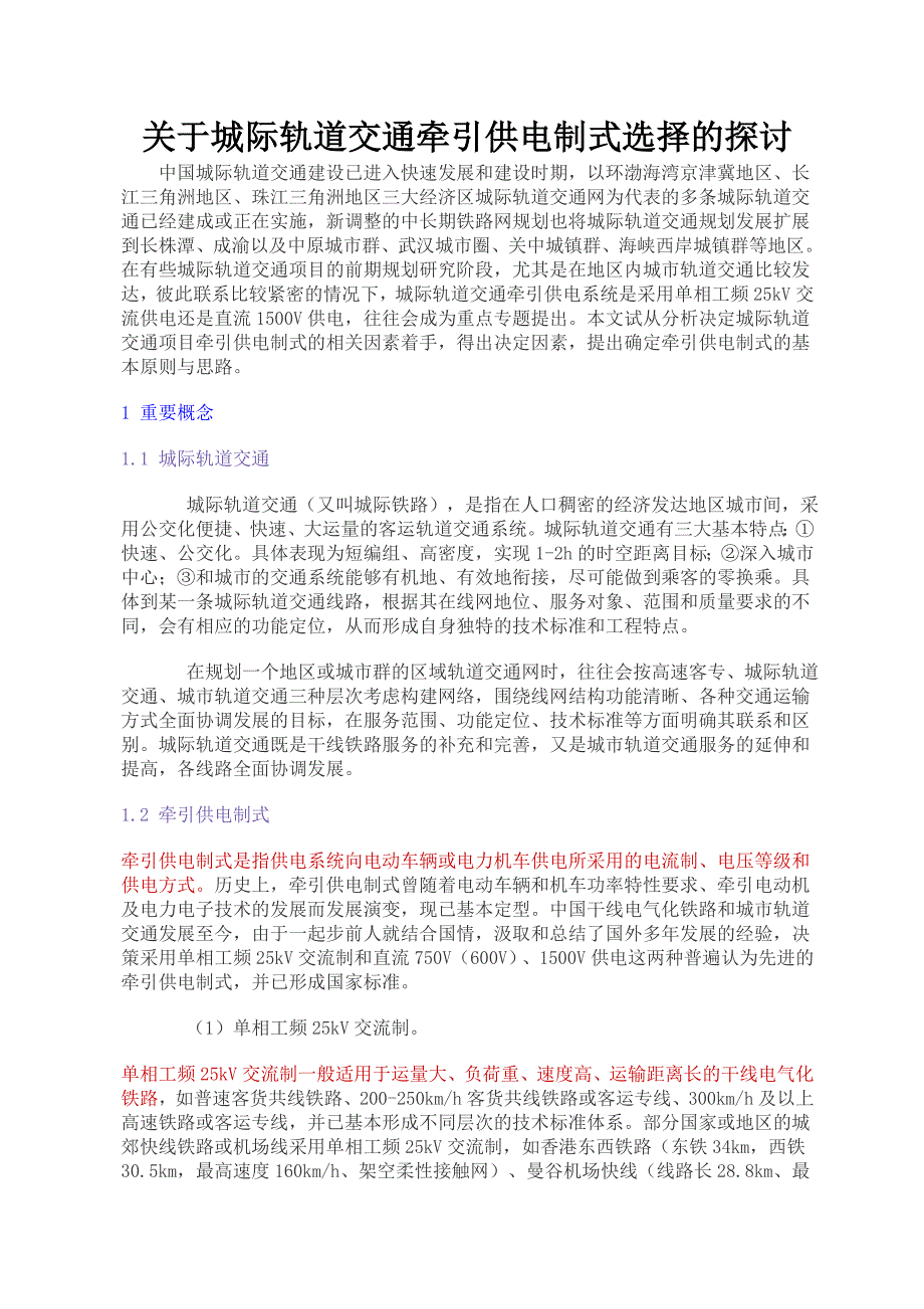 关于城际轨道交通牵引供电制式选择的_第1页