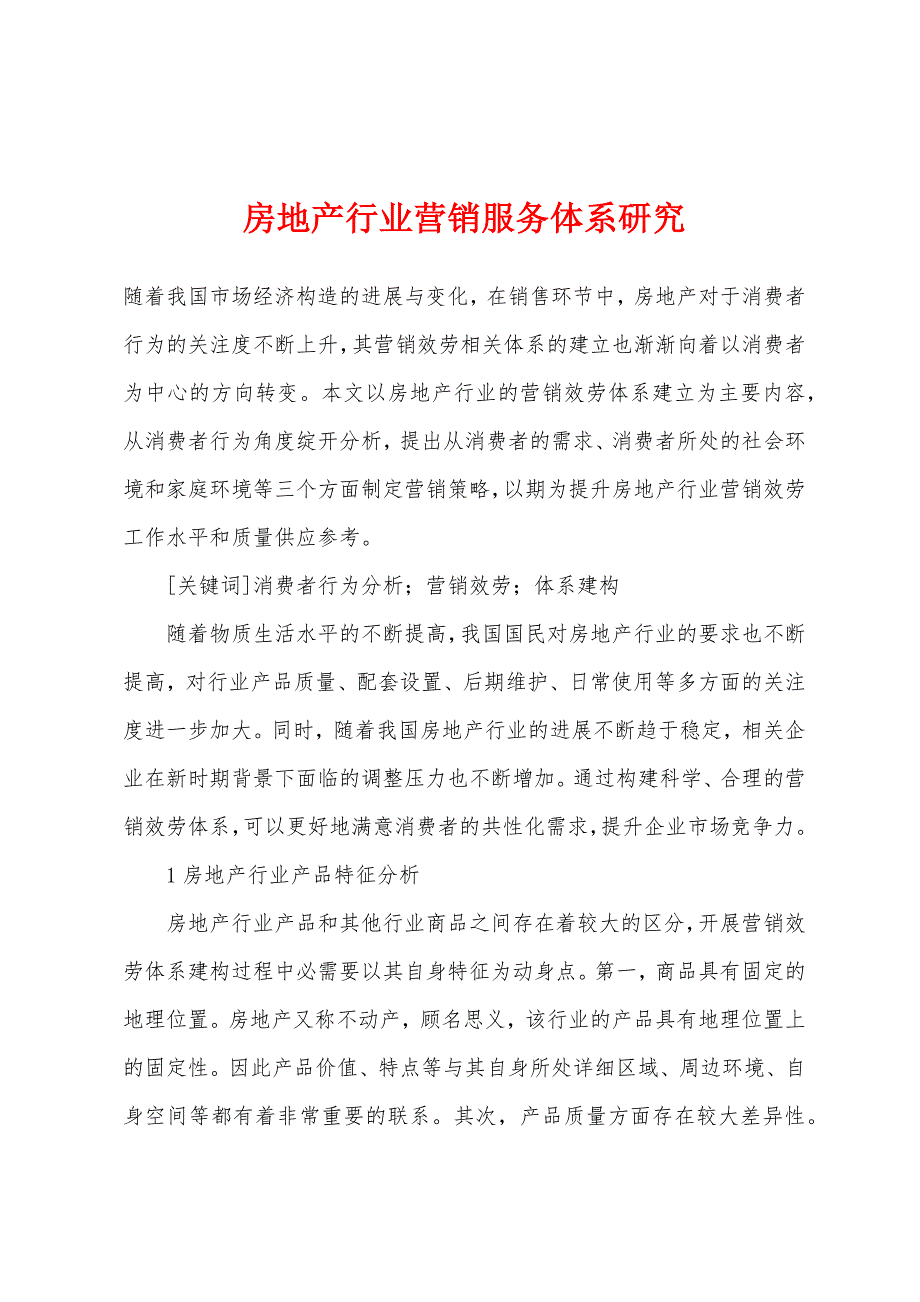 房地产行业营销服务体系研究.docx_第1页