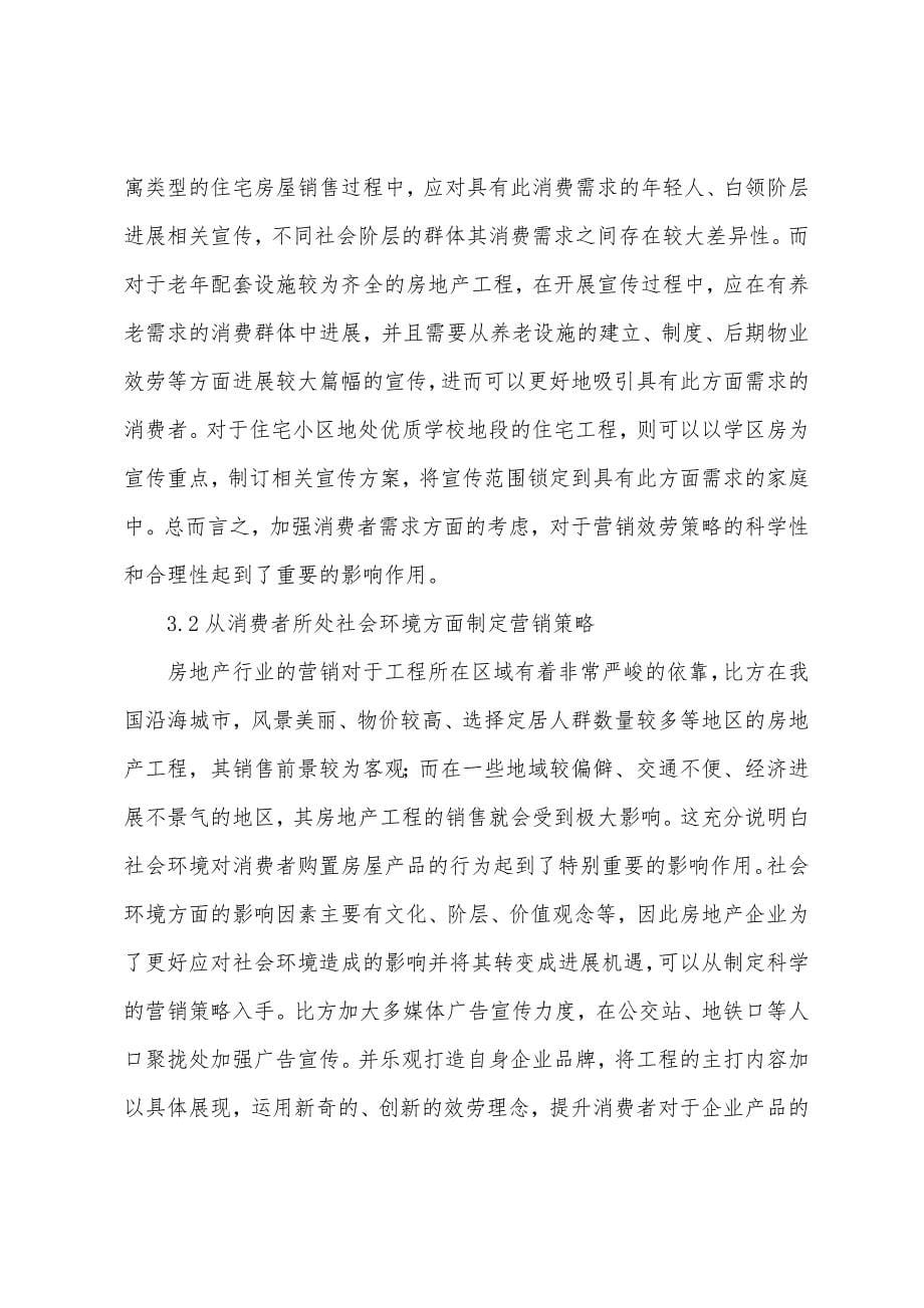 房地产行业营销服务体系研究.docx_第5页