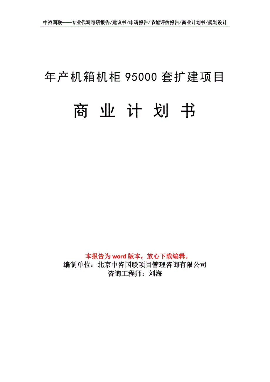 年产机箱机柜95000套扩建项目商业计划书写作模板_第1页